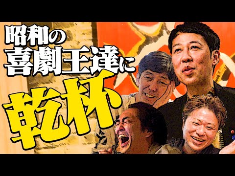 吉本新喜劇・レジェンド芸人の話で盛り上がる！【2丁拳銃】【ノブコブ徳井】