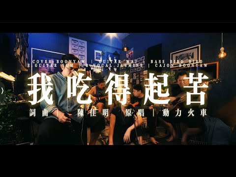 动力火车 ｜ 我吃得起苦｜ COVER