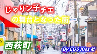 じゃりン子チエの舞台となった街！大阪市西成区西萩町の現在！？