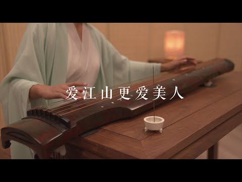 古琴版Guqin《爱江山更爱美人》。