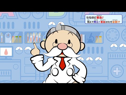 【献血啓発DVD】なるほど献血！