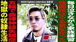 太田忍 / RIZIN Fighters Interview ~もしも闘わなかったら~（YouTube Ver. ）