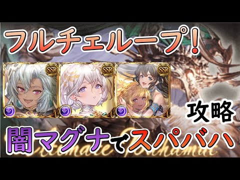 ［グラブル］スパバハ闇マグナで攻略［救援用］