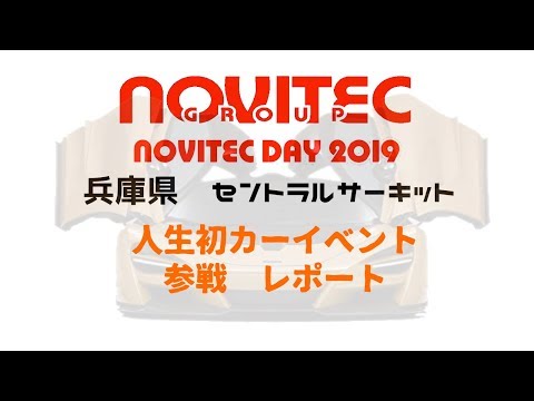 NOVITEC DAYS 2019  カーイベント　人生初参加