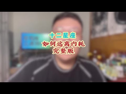 十二星座如何远离内耗？ #十二星座 #星座运势 #远离内耗 #内耗