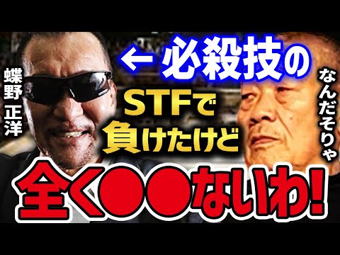 ※ぶっちゃけ○○※ 蝶野正洋の必殺技「STF」を受けた藤原喜明 直接戦った時の印象を語る 【蝶野正洋 藤原喜明 アントニオ猪木 グレートムタ 入場 頭突き 脇固め テロ事件 闘魂三銃士 煽りVTR】