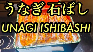 【石ばし】ミシュランひとつ星 「江戸川 石ばし」うなぎ百名店 超名店の絶品うな重