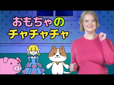 おもちゃ の チャチャチャ | マリッサ | キッズソング | 童謡  | レッド キャットリーディング