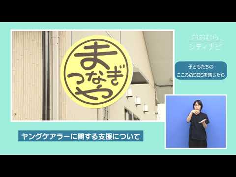 おおむらシティナビ「子どもたちのこころのSOSを感じたら」