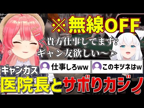 【holoGTA】カジノに入り浸る医院長フブさんと仕事をサボってブラックジャックに勤しむみこちｗ【ホロライブ/さくらみこ/白上フブキ/切り抜き】