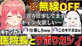 【holoGTA】カジノに入り浸る医院長フブさんと仕事をサボってブラックジャックに勤しむみこちｗ【ホロライブ/さくらみこ/白上フブキ/切り抜き】