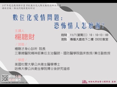 107-1【數位化人際互動問題解決之道】107/11/07 數位化愛情問題：恐怖情人怎麼辦？