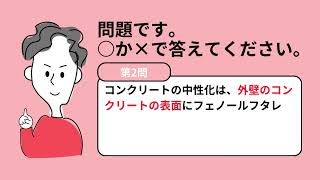 マンション管理士試験問題３６５日　外壁タイル