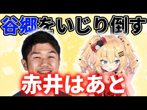 谷郷をいじり倒す【ホロライブ切り抜き/赤井はあと/大神ミオ】