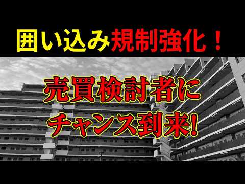 不動産売買の囲い込み規制が強化！他人事ではない囲い込み規制とは？