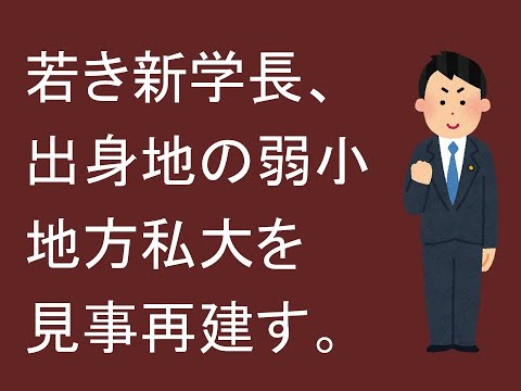 若き新学長、出身地の弱小地方私大を見事再建す。