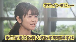 【東京慈恵会医科大学医学部看護学科】学生による本学の紹介