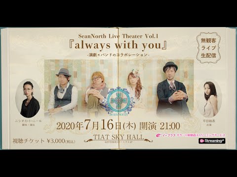 2020年7月16日(木)生配信 SeanNorth Live Theater Vol.1『always with you』Trailer Movie