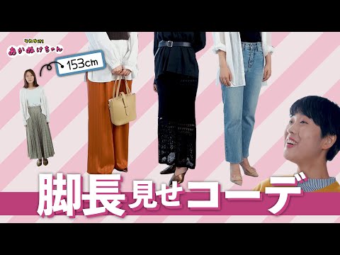 【低身長コーデ】脚長になれるテクニック