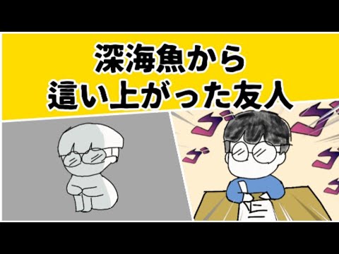 一度 深海魚になってしまった友人が、また復活した話 #鈴木さんちの貧しい教育 #大学受験