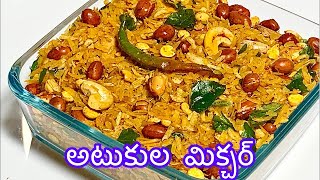 #AtukulaMixture | #PohaMixture | #PohaChivda | #Shorts | SwadeshiFoods | #AtukulaRecipesInTelugu |4K