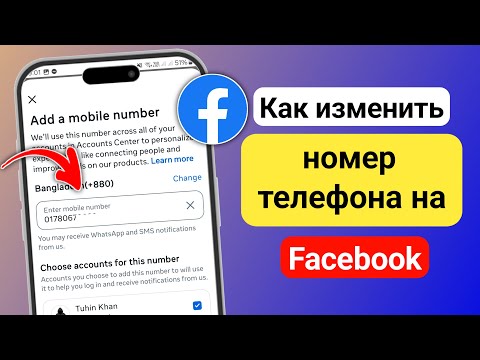 Как изменить номер телефона на Facebook 2025 | Изменение номера Facebook