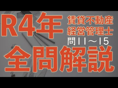 【賃管】全問解説シリーズ 令和4年 問11〜15【賃貸不動産経営管理士】