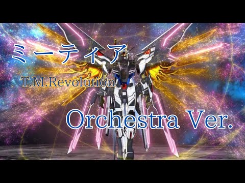 オーケストラ編曲 映画『機動戦士ガンダムSEED FREEDOM』T.M.Revolution 「Meteor -ミーティア」-~Orchestra Ver.~