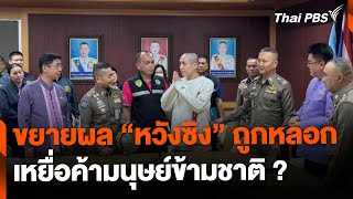 ขยายผลคดี "หวังซิง" ถูกหลอกแคสต์งาน เหยื่อค้ามนุษย์ข้ามชาติ ? | จับตาสถานการณ์ | 8 ม.ค. 68