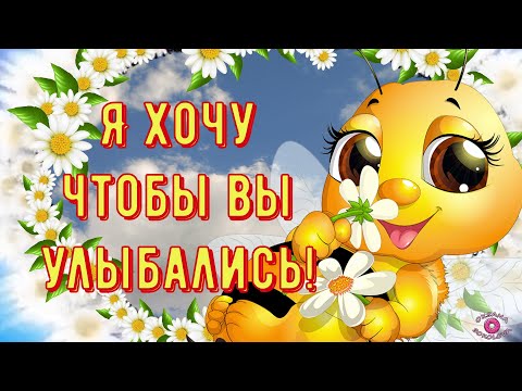 Я Хочу Чтобы Вы Улыбались и от Счастья Светились Глаза! Красивая Музыкальная Открытка с Пожеланиями!