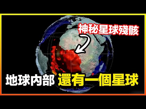 地球是被人為設計好的，它的內部有一個神秘的星球殘骸，如果沒有這塊殘骸，或許地球就不會存在生命？