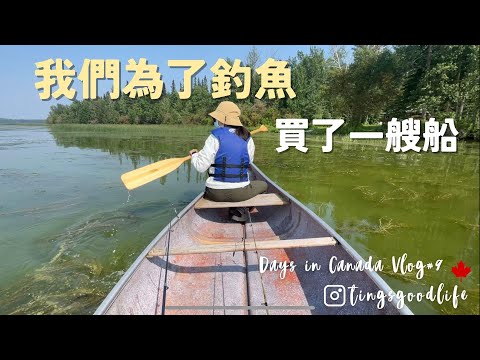 Vlog｜Days in Canada 🇨🇦no.９｜我們為了釣魚買了一艘船、完成了來加拿大心心念念的願望🦫