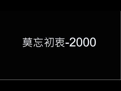 莫忘初衷-2000 歌詞字幕版 【山道猴子的一生】主題曲