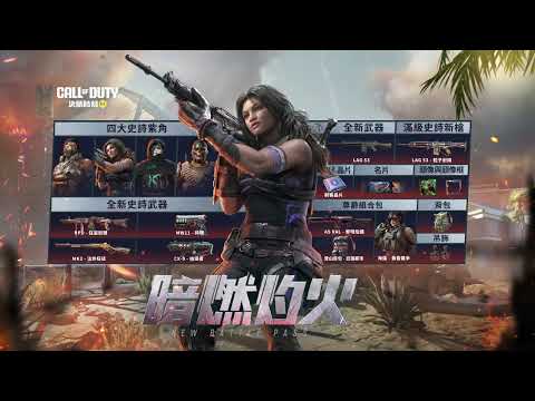 《決勝時刻M》全新 Battle Pass「暗燃灼火」火熱開戰🔥