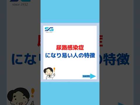 尿路感染症になりやすい人の特徴