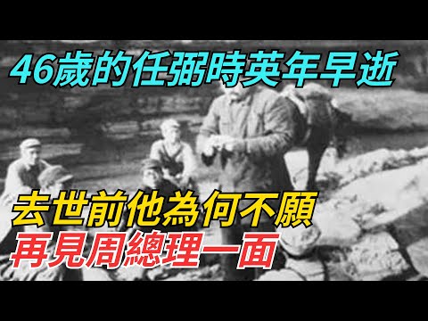 46歲的任弼時英年早逝，去世前他為何不願，再見周總理一面？【史話今說】#近代史 #歷史 #歷史人物#舊時風雲#爆歷史#臺灣#歷史人#奇聞#叛逃#間諜#飛行員