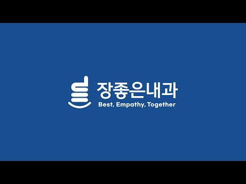 [장좋은내과] 병원소개