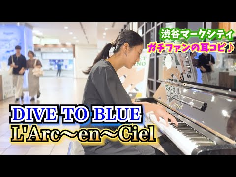 【耳コピ/ストリートピアノ】ラルク愛が止まらないガチファンが！L’Arc~en~Cielの『DIVE TO BLUE』を弾いてみた♪