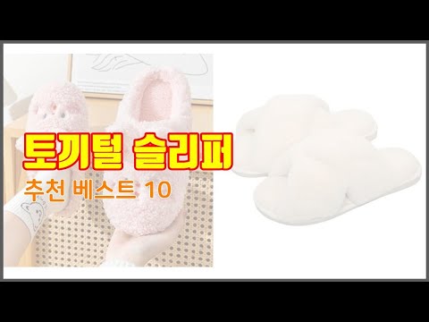 토끼털 슬리퍼 추천 선정 기준은 가격, 품질, 판매량! 추천 상품 TOP 10