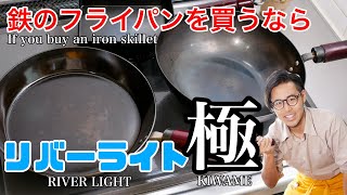 If you buy an iron frying pan, River Light is the best choice!