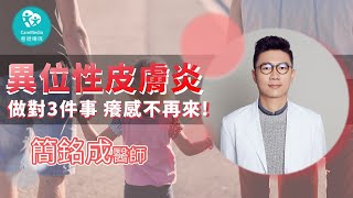 【青春任務】異位性皮膚炎的好發部位&原因?! 醫師教教您如何保養不再復發!｜ft. 皮膚科專家 簡銘成醫師