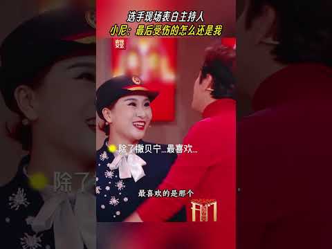 小尼人气大考验！选手现场表白撒贝宁 ，小尼心碎一地 | CCTV春晚