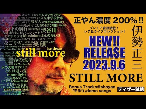 伊勢正三『 伊勢正三 STILL MORE 』 試聴ティザー [PART2]