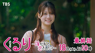 『くるり〜誰が私と恋をした？〜』6/18(火)最終話 最新SPOT公開！まことが見つけた“本当の自分”と“恋の相手”は…？【TBS】