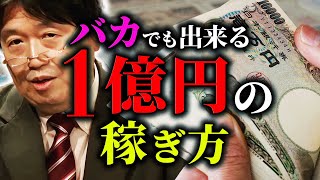 「金持ちになるための情報を全て効率よく教えてください？わかりました」「1億稼ぐのは極めて簡単です」岡田斗司夫が最速で金持ちになれる方法を徹底解説！【岡田斗司夫 / 切り抜き / サイコパスおじさん】