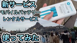 モバイルバッテリーレンタルサービスを借りてみた