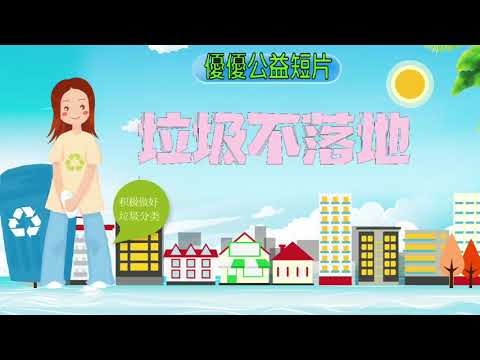 優優愛公益|不要亂扔垃圾|愛護環境|中文|普通話|教育