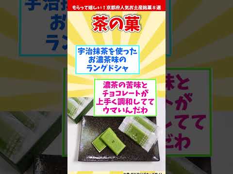 【オススメ京都みやげ前編】もらって嬉しい！京都府人気お土産銘菓８選前編【観光旅行】 Souvenirs from Kyoto  #shorts #京都府