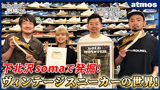 【ヴィンテージ】soma下北沢でお宝スニーカーをディグ！PUMAコラボに込めたこだわりを語る＆プレゼント企画始動！【10万人突破企画第①弾】-atmos TV Vol.584-