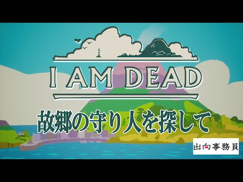 01「死後1000日経たないとダメですかぁ」I Am Dead